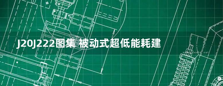 J20J222图集 被动式超低能耗建筑节能构造(二) 现浇混凝土钢筋桁架内置保温构造